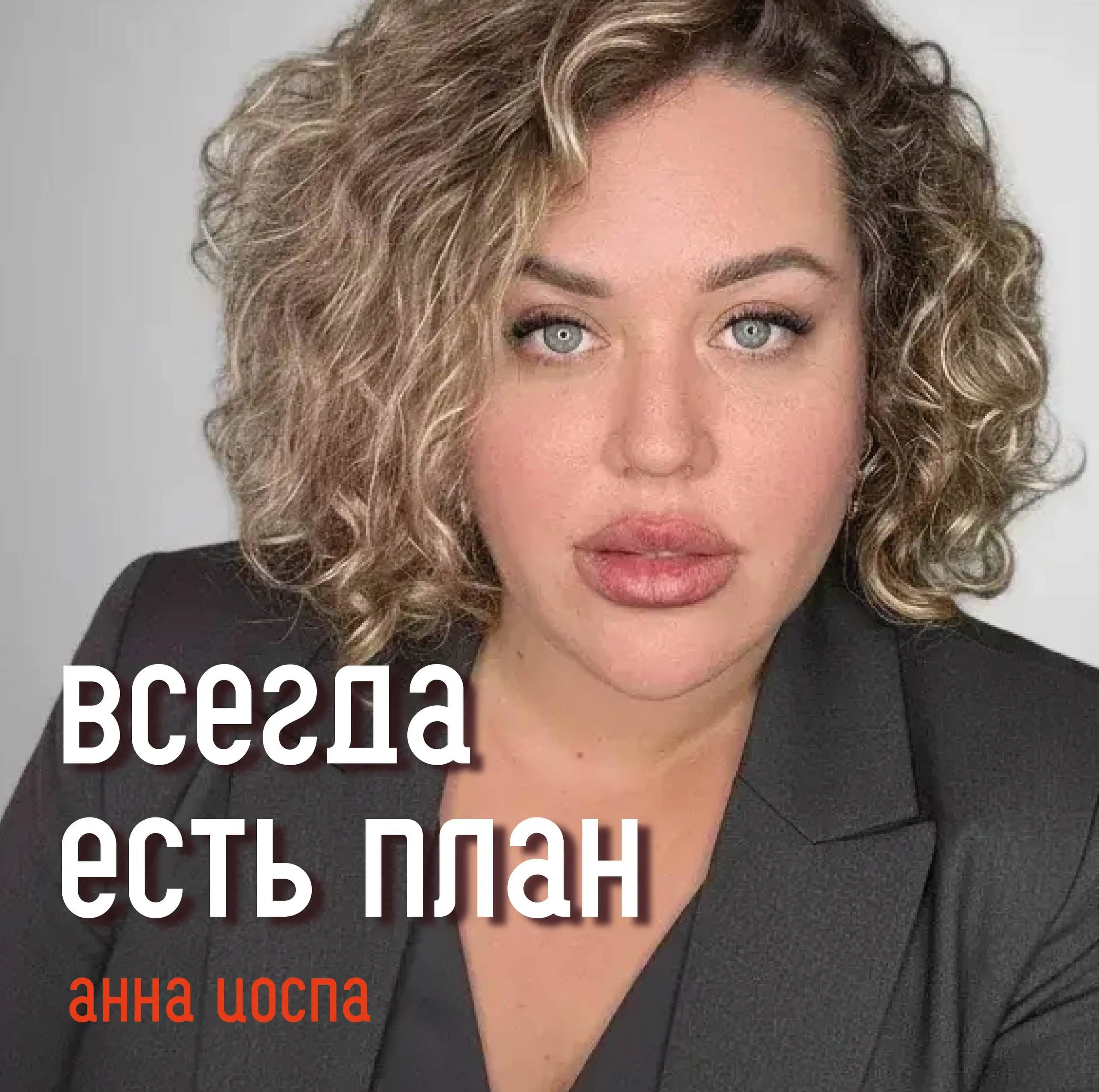 НОВЫЙ ВЫПУСК УЖЕ НА КАНАЛЕ
В этом выпуске мы встретимся с Анной Иоспа, СЕО маркетингового агентства АПУМ | Сетка — социальная сеть от hh.ru