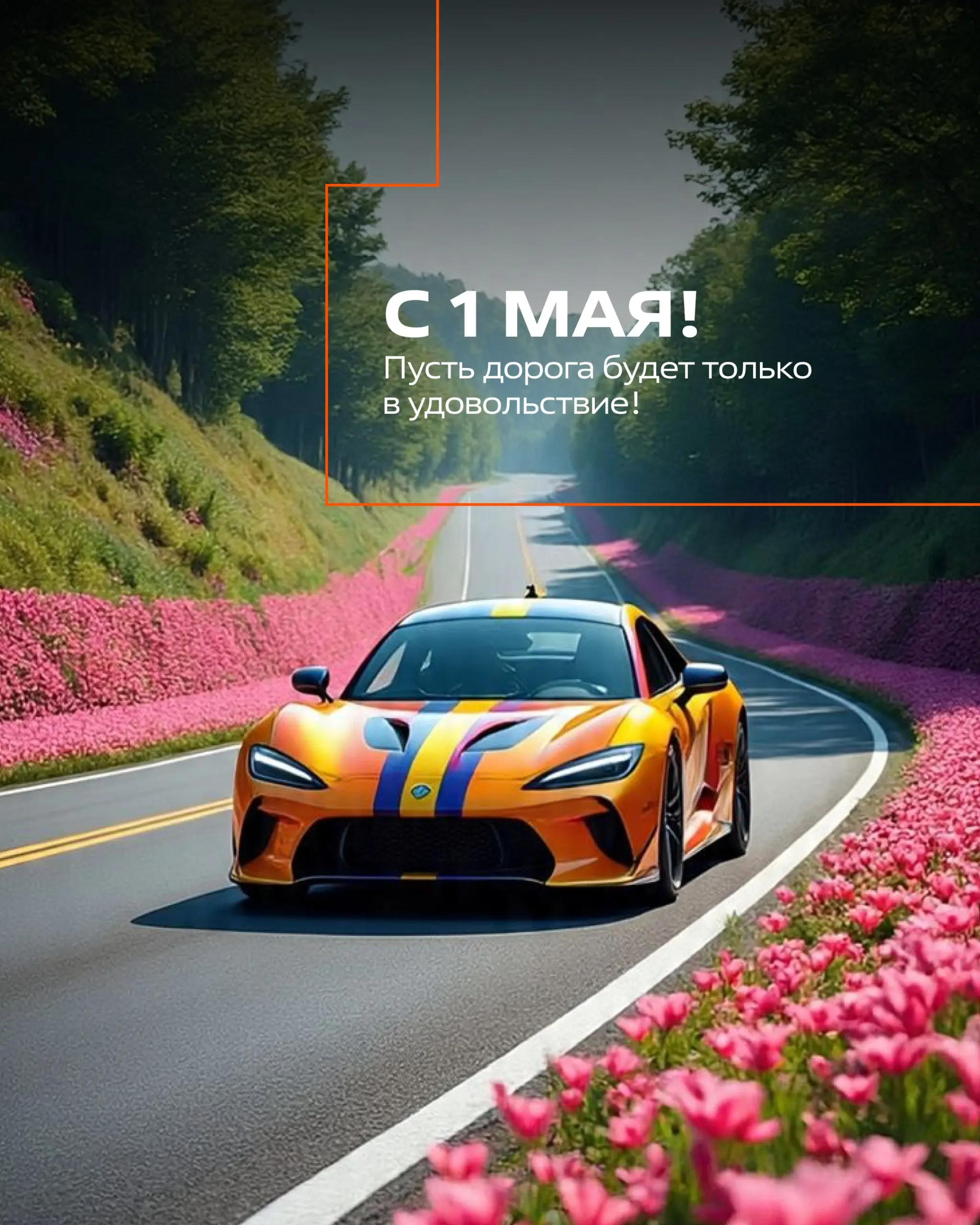 FIT SERVICE поздравляет вас с праздником Весны и Труда 🌷
1 мая — это не просто выходной. Это напоминание о том, что любой результат строится на двух китах: усердной работе и грамотном восстановлении | Сетка — социальная сеть от hh.ru
