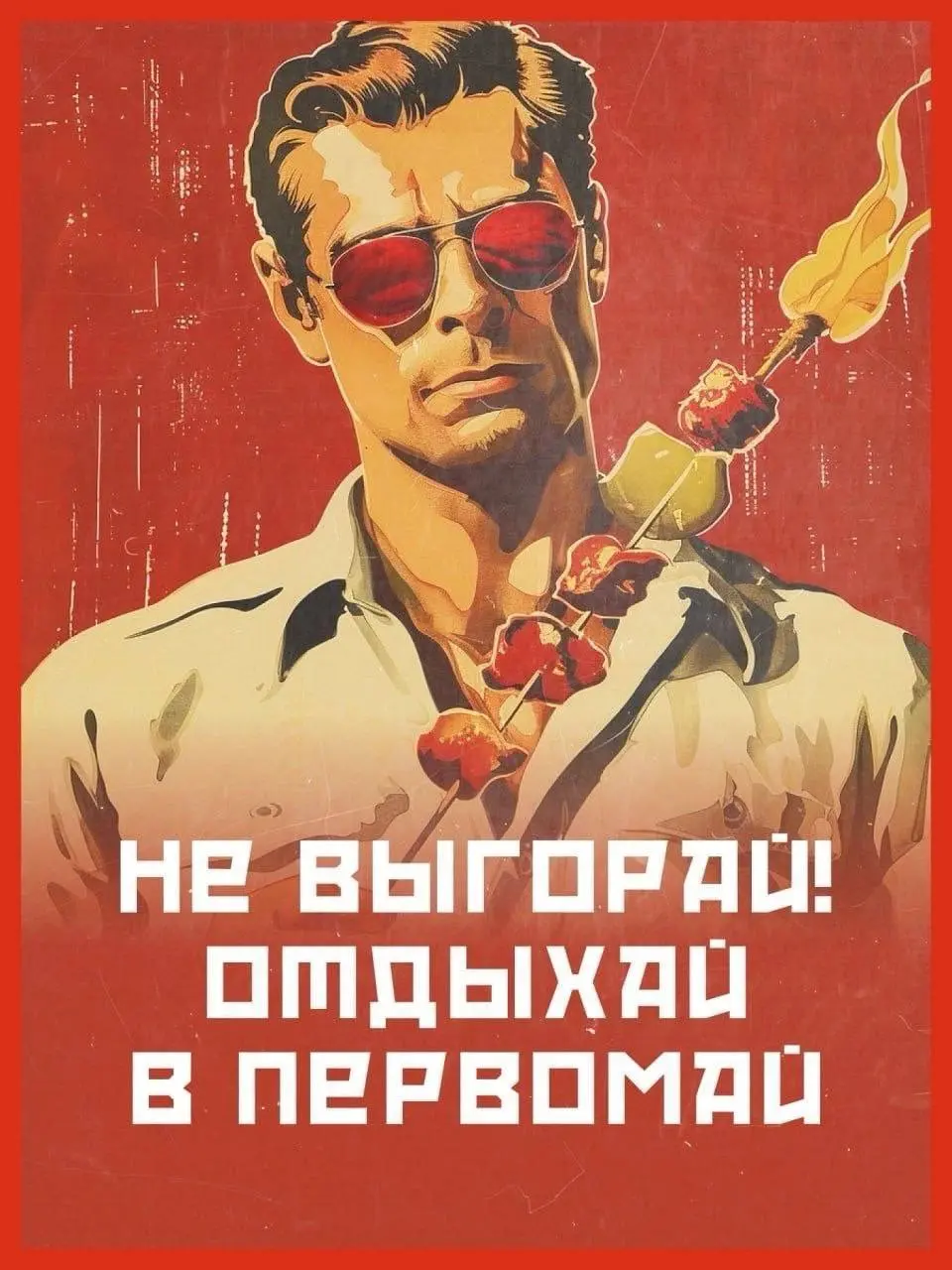 Мир! Труд! Май!
За лавандовым рафом, товарищи! | Сетка — социальная сеть от hh.ru