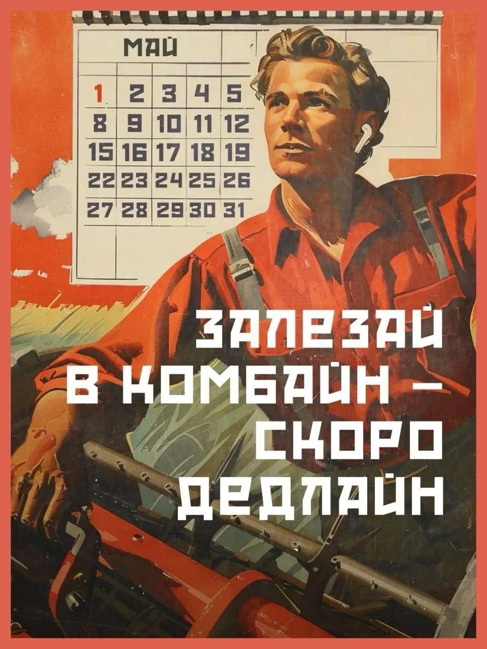 Мир! Труд! Май!
За лавандовым рафом, товарищи! | Сетка — социальная сеть от hh.ru