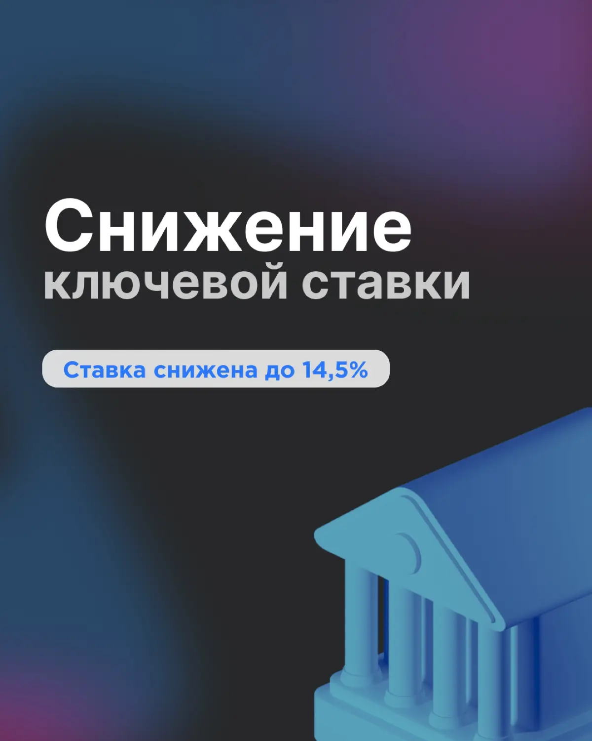 Банк России снова снизил ключевую ставку — теперь до 14,5% | Сетка — социальная сеть от hh.ru