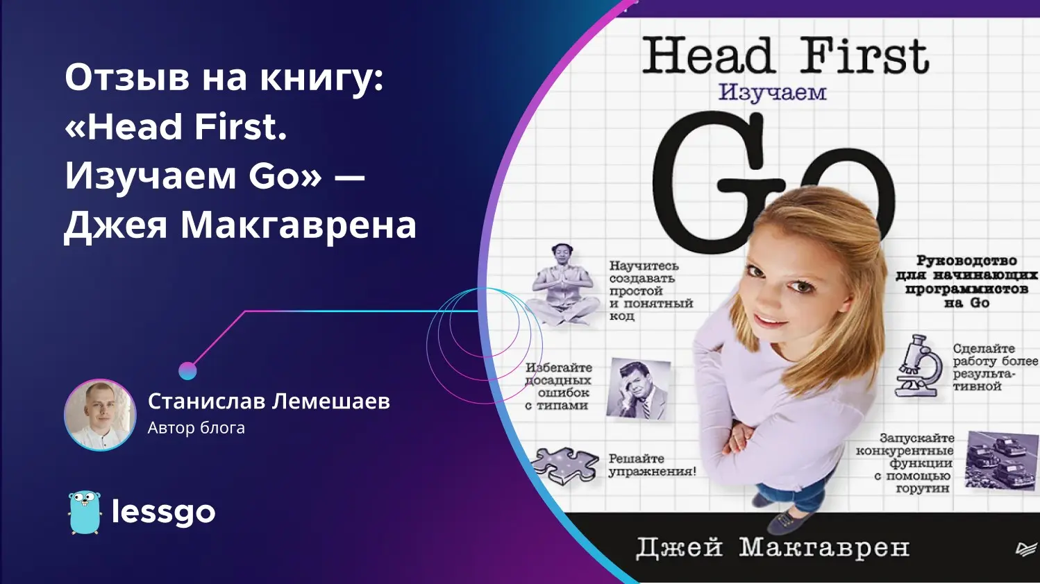 Отзыв на книгу: «Head First. Изучаем Go» - Джея Макгаврена | Сетка — социальная сеть от hh.ru