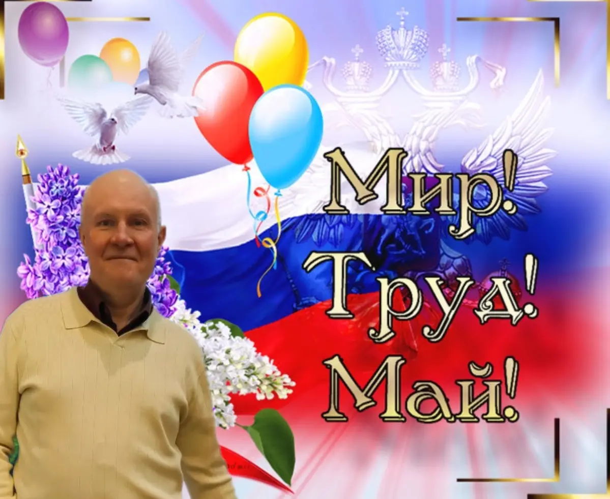 С 1 Мая, друзья!
Обычно этот день ассоциируется с трудом и достижениями. Но сегодня хочется пожелать вам самого важного - гармонии.
Пусть эта весна станет временем укрепления самых ценных связей | Сетка — социальная сеть от hh.ru