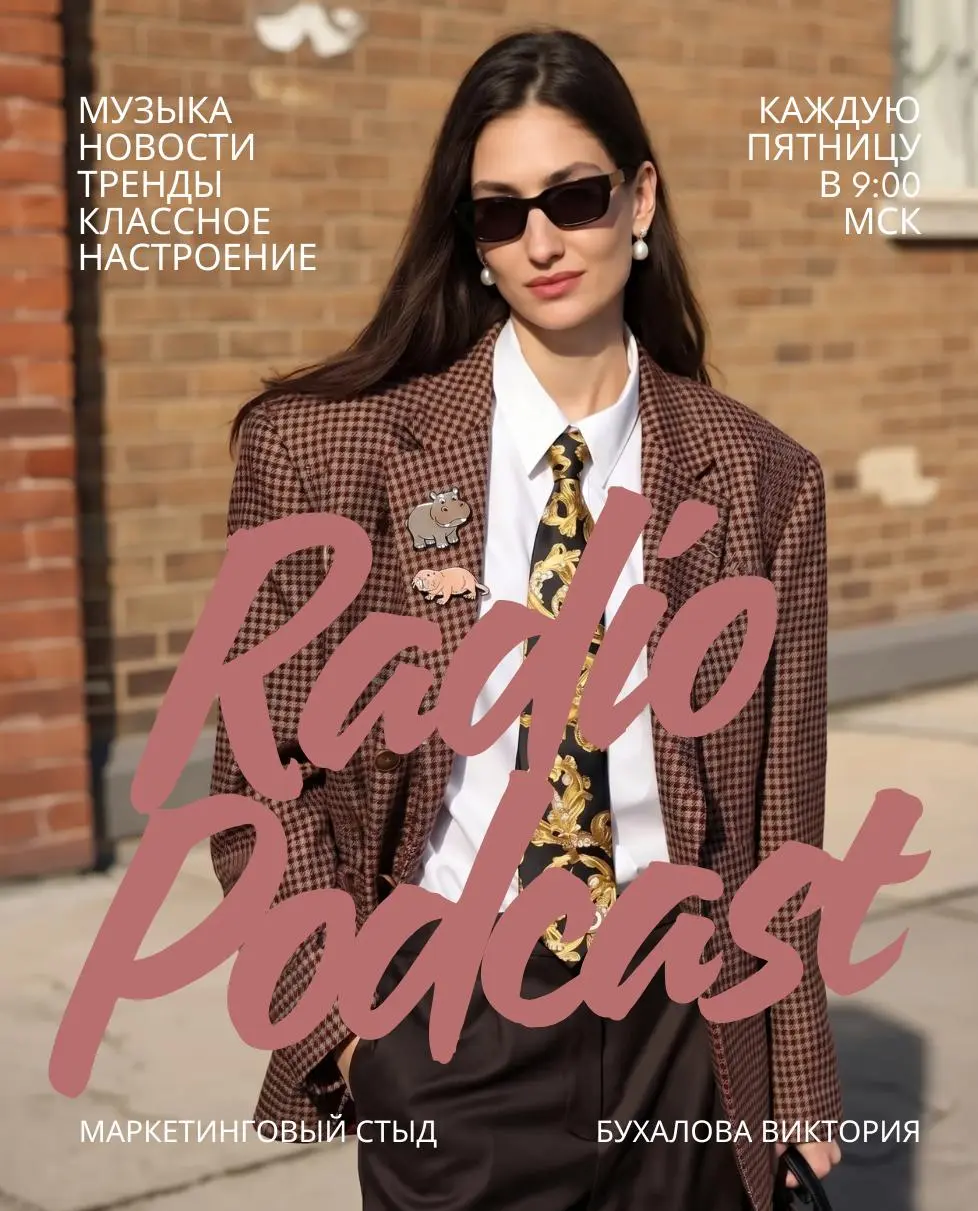 🎧 Свежий эпизод подкаста «Маркетинговый стыд» уже в сети!
Всем бодрого утра и отличной пятницы! 🔥
Мой радио-подкаст — это 30 минут новостей этой недели вперемешку с классными треками
Что обсуждаем в э... | Сетка — социальная сеть от hh.ru