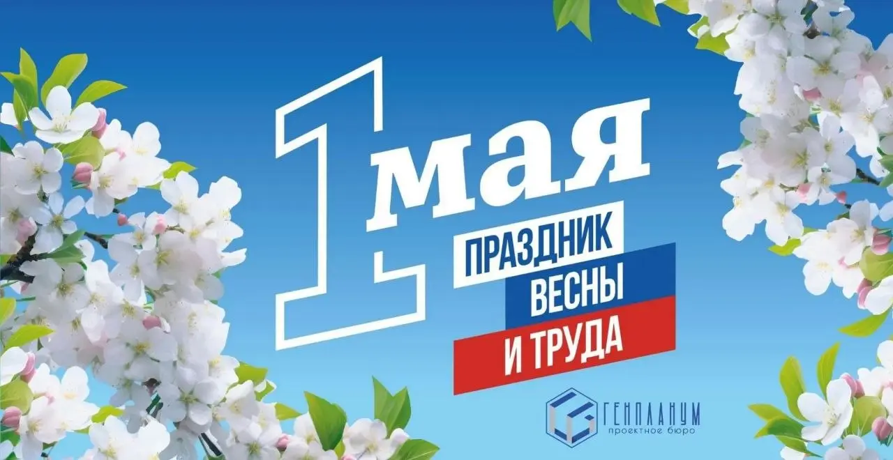 🇷🇺 С 1 Мая! 🌼
От всего коллектива проектного бюро «Генпланум» поздравляем вас с Днём труда и весны!
Пусть каждый день приносит вдохновение для новых идей, а работа будет в радость и приносит отличные ... | Сетка — социальная сеть от hh.ru