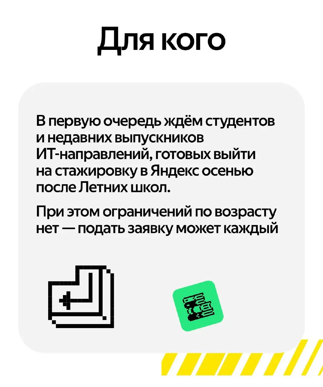 Яндекс ежегодно набирает студентов и молодых it- спецов в летние школы.
Есть большая вероятность зарекомендовать себя и остаться.
Бесплатно.
Регистрация здесь:
https://yandex | Сетка — социальная сеть от hh.ru