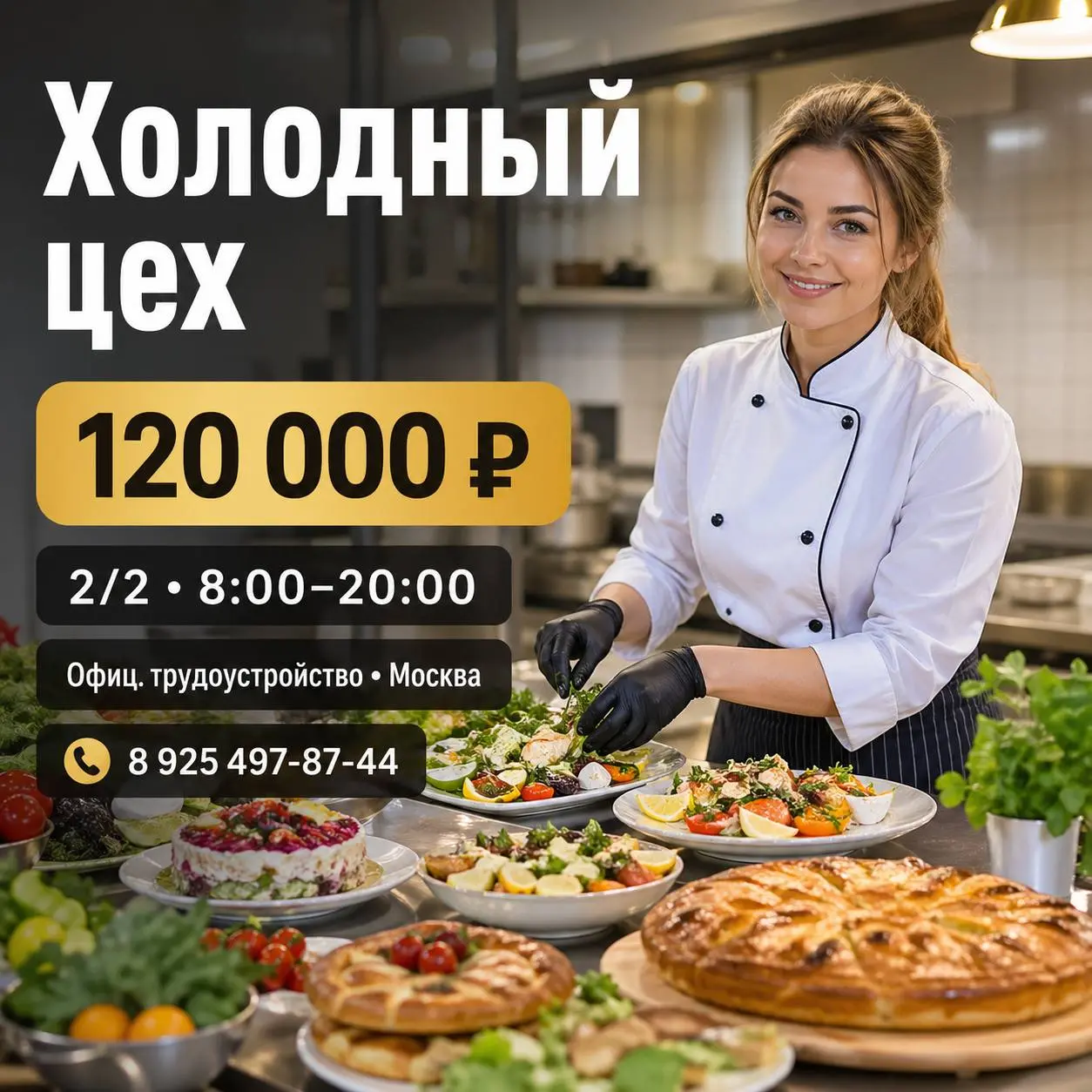 ДЕВУШКА-ПОВАР В ХОЛОДНЫЙ ЦЕХ
От 120 000₽
Прямой работодатель
• Москва
• Рестораны/Кафе
• +79254978744
Полное описание вакансии размещено в Телеграм и Макс | Сетка — социальная сеть от hh.ru