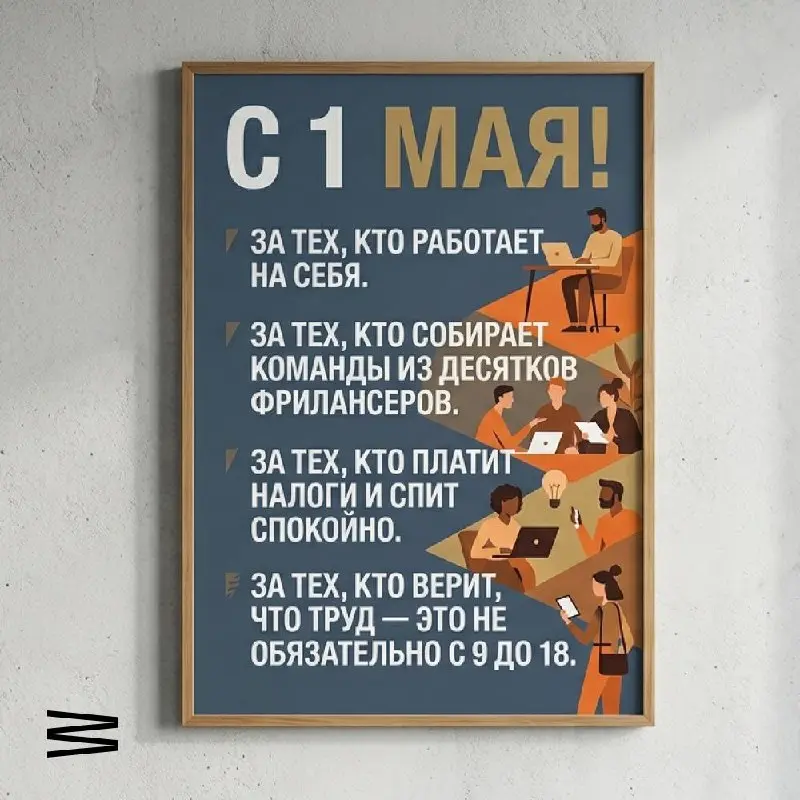 🌷 С праздником весны и труда! 🚀
Сегодня труд выглядит по-разному.
Кто-то печёт торты на заказ на своей кухне. Кто-то верстает сайты из коворкинга в Тбилиси | Сетка — социальная сеть от hh.ru