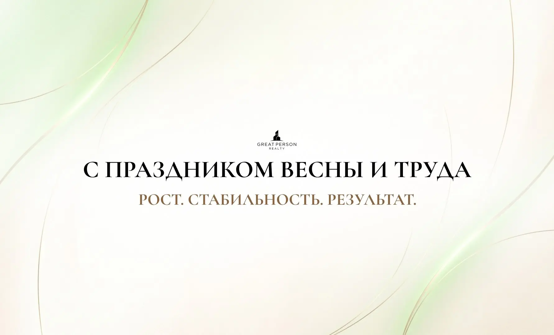 С Праздником Весны и Труда!
1 мая — это про движение вперёд, новые цели и результат, который создаётся шаг за шагом.
Про труд, который превращается в достижения, и про баланс между делом и жизнью | Сетка — социальная сеть от hh.ru