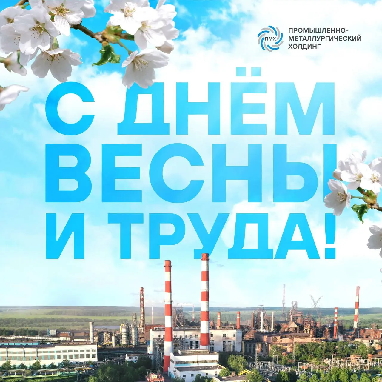 Поздравляем с Праздником Весны и Труда!🌸
Первомай объединяет всех, кто своим трудом вносит вклад в развитие компании, отрасли и экономического потенциала страны, кто ежедневным трудом создает основу д... | Сетка — социальная сеть от hh.ru