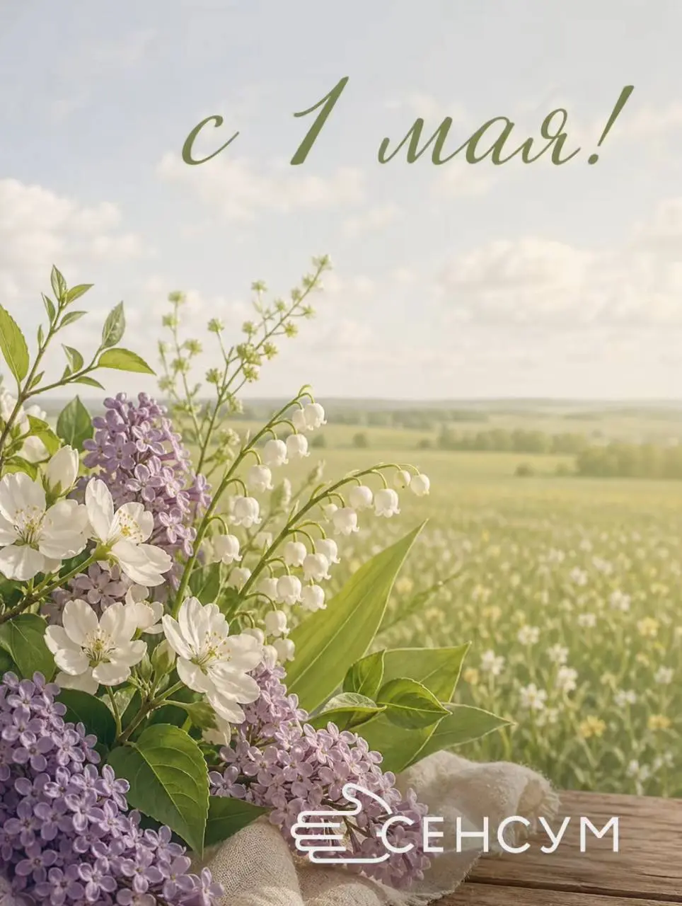 🌷 С Праздником Весны и Труда!
1 мая — день, который объединяет всех, кто любит своё дело и гордится тем, что делает 💪
В Сенсум мы искренне верим: труд — это не просто работа, а возможность создавать ц... | Сетка — социальная сеть от hh.ru