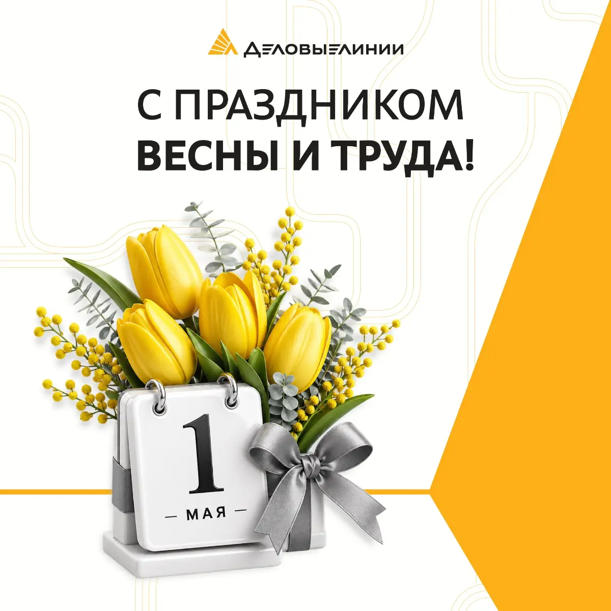 С 1 Мая — с днем Весны и Труда 🌿
Этот день — про людей, их труд и про то, что за каждой стабильной и надежной работой всегда стоит большая команда | Сетка — социальная сеть от hh.ru