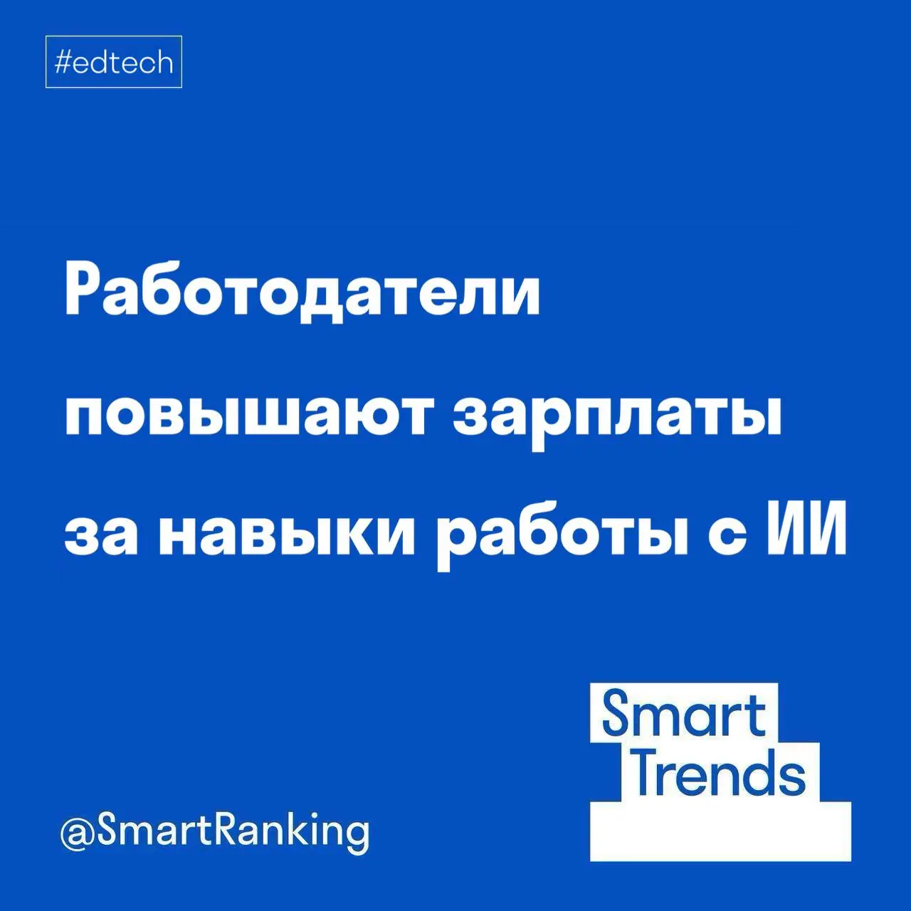 #smarttrends
Работодатели повышают зарплаты за навыки работы с ИИ
Навыки работы с ИИ становятся более заметным преимуществом на рынке труда. По данным hh | Сетка — социальная сеть от hh.ru