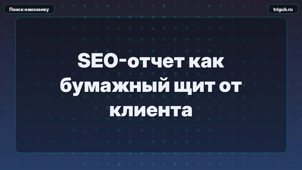 SEO-отчет как бумажный щит от клиента | Сетка — социальная сеть от hh.ru