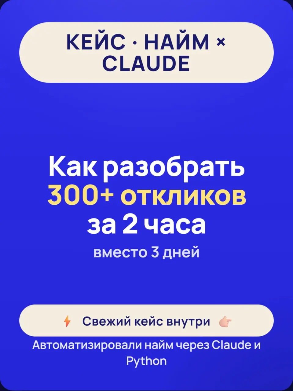 2️⃣ часа на разбор 3️⃣0️⃣0️⃣➕ откликов на вакансию. И это не шутка
В карточках выше показал свежий кейс, где мы с помощью Claude и Python собрали автоматизацию под найм | Сетка — социальная сеть от hh.ru