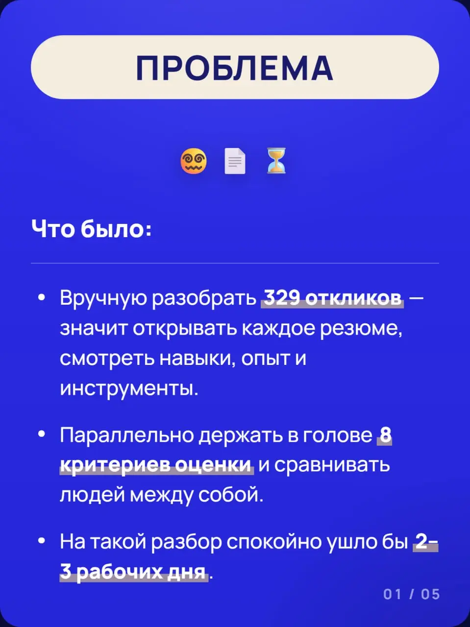 2️⃣ часа на разбор 3️⃣0️⃣0️⃣➕ откликов на вакансию. И это не шутка
В карточках выше показал свежий кейс, где мы с помощью Claude и Python собрали автоматизацию под найм | Сетка — социальная сеть от hh.ru