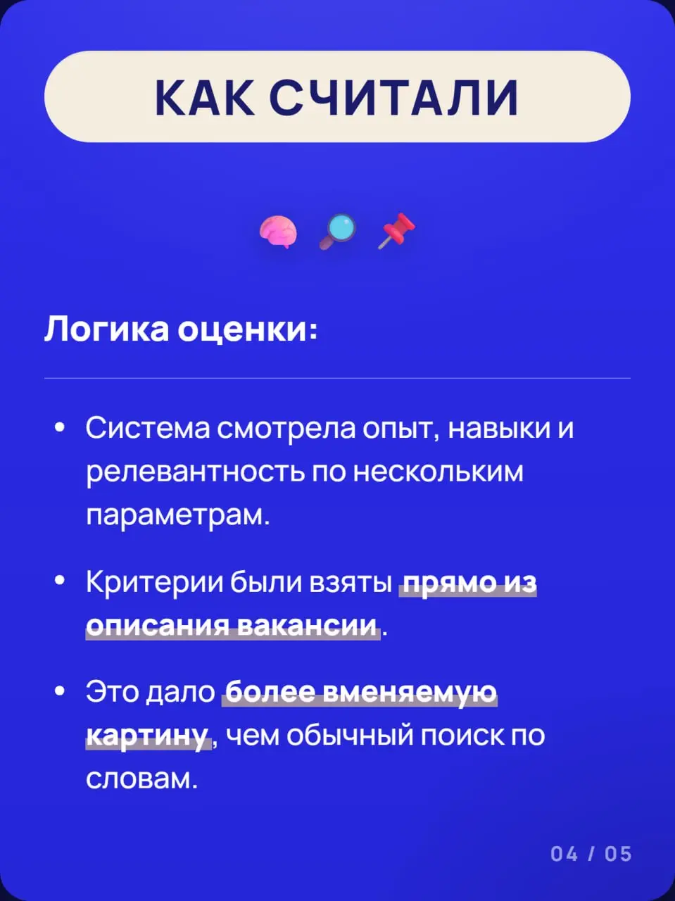 2️⃣ часа на разбор 3️⃣0️⃣0️⃣➕ откликов на вакансию. И это не шутка
В карточках выше показал свежий кейс, где мы с помощью Claude и Python собрали автоматизацию под найм | Сетка — социальная сеть от hh.ru