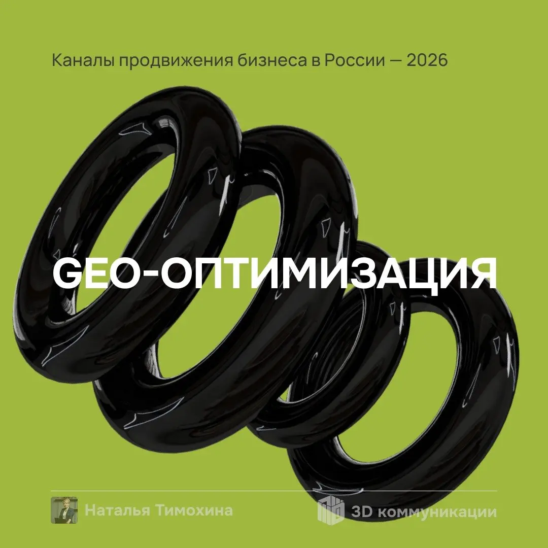 Последний пост мини-рубрики будет посвящён наиболее молодому инструменту — GEO-оптимизации. Сейчас максимально актуален поиск через нейросети, поэтому крайне важно взять этот инструмент на вооружение | Сетка — социальная сеть от hh.ru