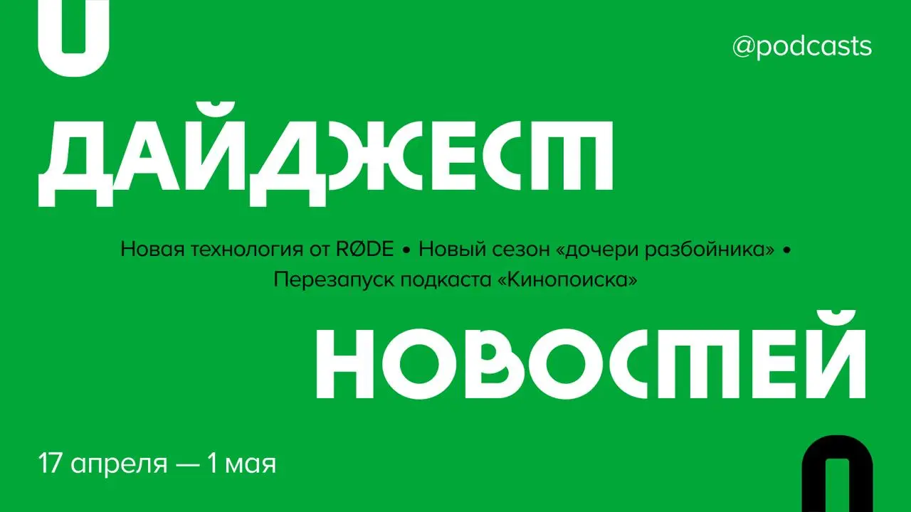 📑 Что произошло в подкаст-индустрии за две недели?
Рассказываем о новой технологии RØDE, новом сезоне «дочери разбойника» и перезапуске подкаста «Кинопоиска».
Читайте на сайте | Сетка — социальная сеть от hh.ru