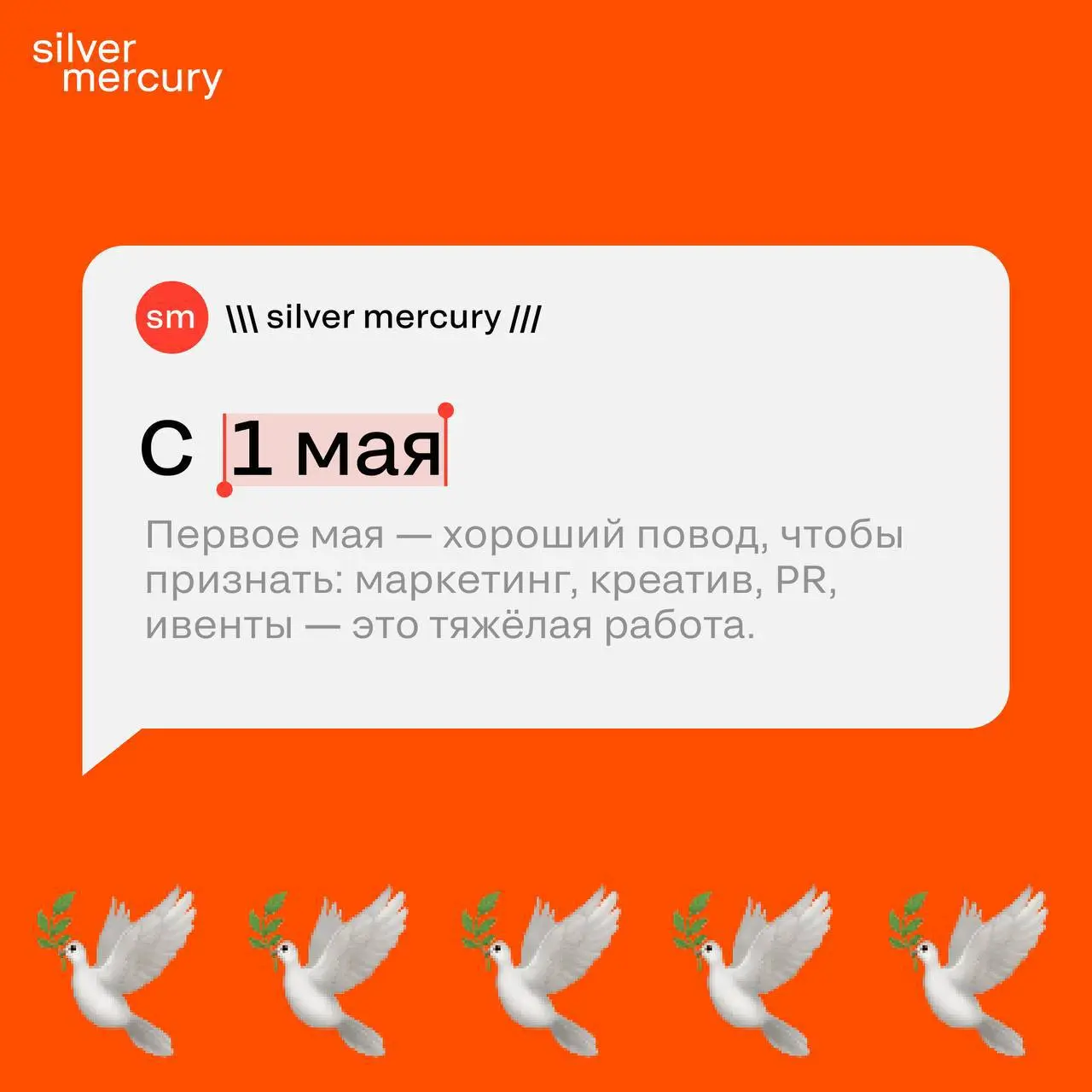 С праздником, коллеги.
Первое мая — хороший повод, чтобы признать: маркетинг, креатив, PR, ивенты — это тяжёлая работа | Сетка — социальная сеть от hh.ru