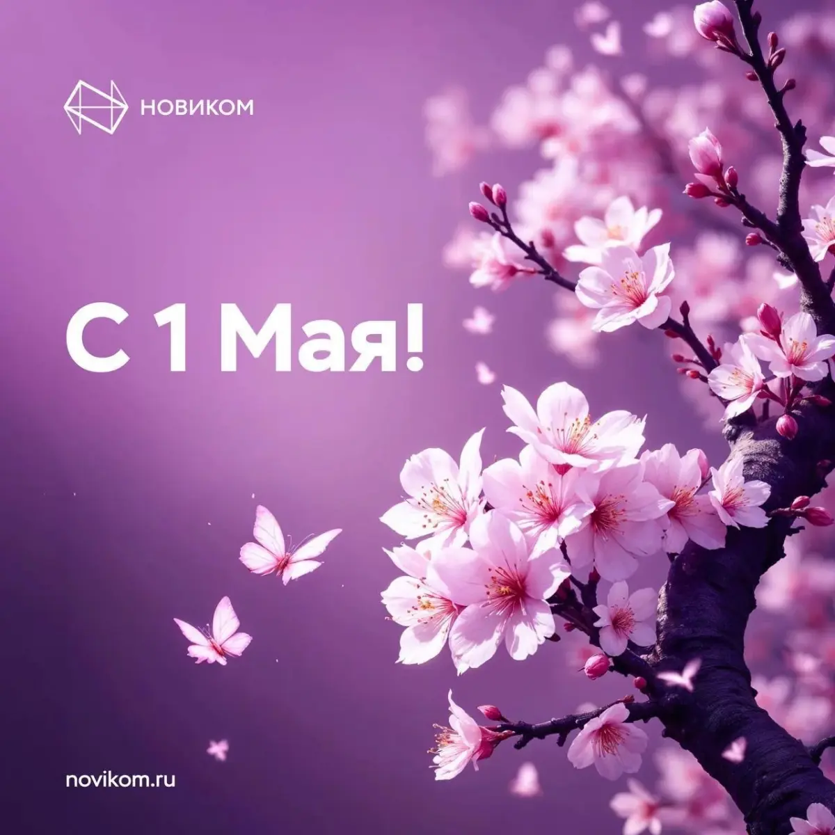Всех с Первомаем! | Сетка — социальная сеть от hh.ru