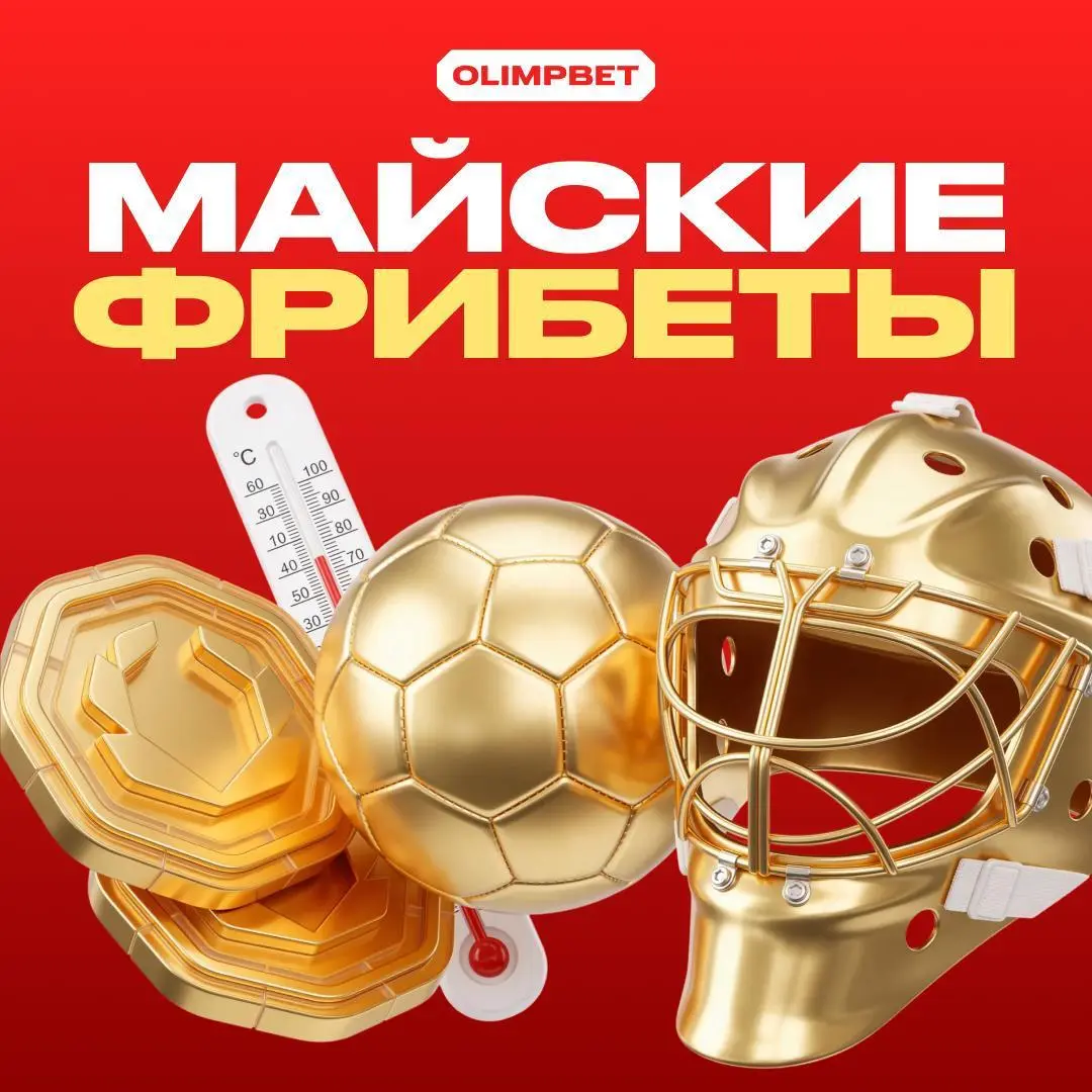 ☀️ OLIMPBET обыграл кейс с погодой!
На это нельзя принимать ставки, но БК придумала забавную ситуативку:

просят скрин ставки на РПЛ/КХЛ за 1-3 мая и ID акка
определяют рандомно 10 победителей

В чем ... | Сетка — социальная сеть от hh.ru