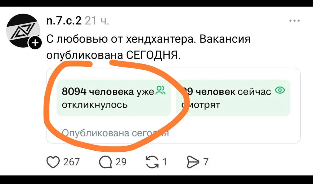 Полагаю, что больше откликов я еще не встречал на вакансию. Кого ищут? Генерального директора на хулиард денег?
🟪 MAX ❤ TG
В этом посте были ссылки, но мы их удалили по правилам Сетки | Сетка — социальная сеть от hh.ru