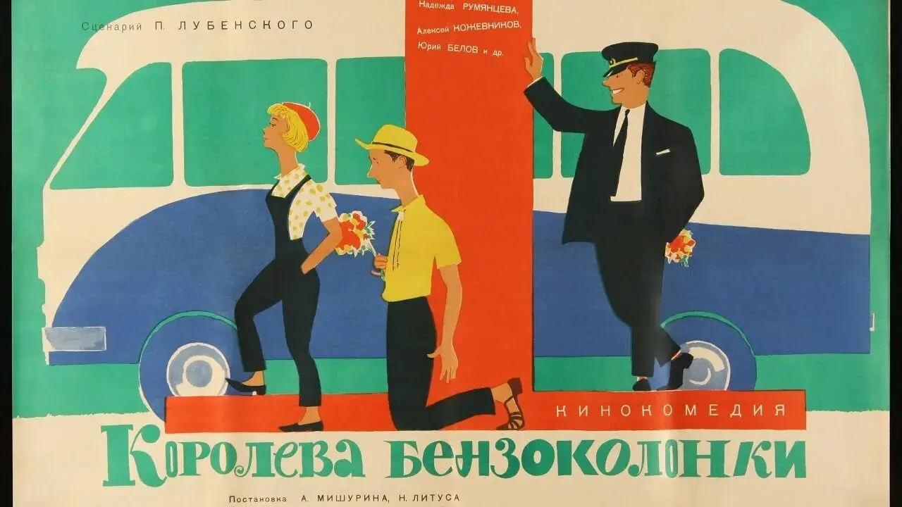 Кино по выходным: "Королева бензоколонки"
Классика советского кино на майские выходные.
Мечта очаровательной девушки Людмилы Добрыйвечер - танцевать в балете на льду. Но.. | Сетка — социальная сеть от hh.ru