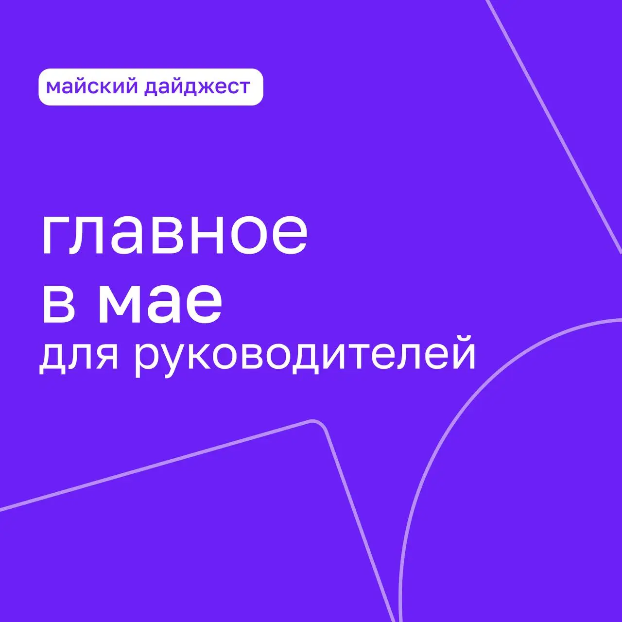 Работа, работа, перейди на «послемайских»
Фраза «давай после майских» в ближайшие дни точно станет главной рабочей стратегией, но даже в праздничном ритме можно провести время с пользой: без перегруза... | Сетка — социальная сеть от hh.ru
