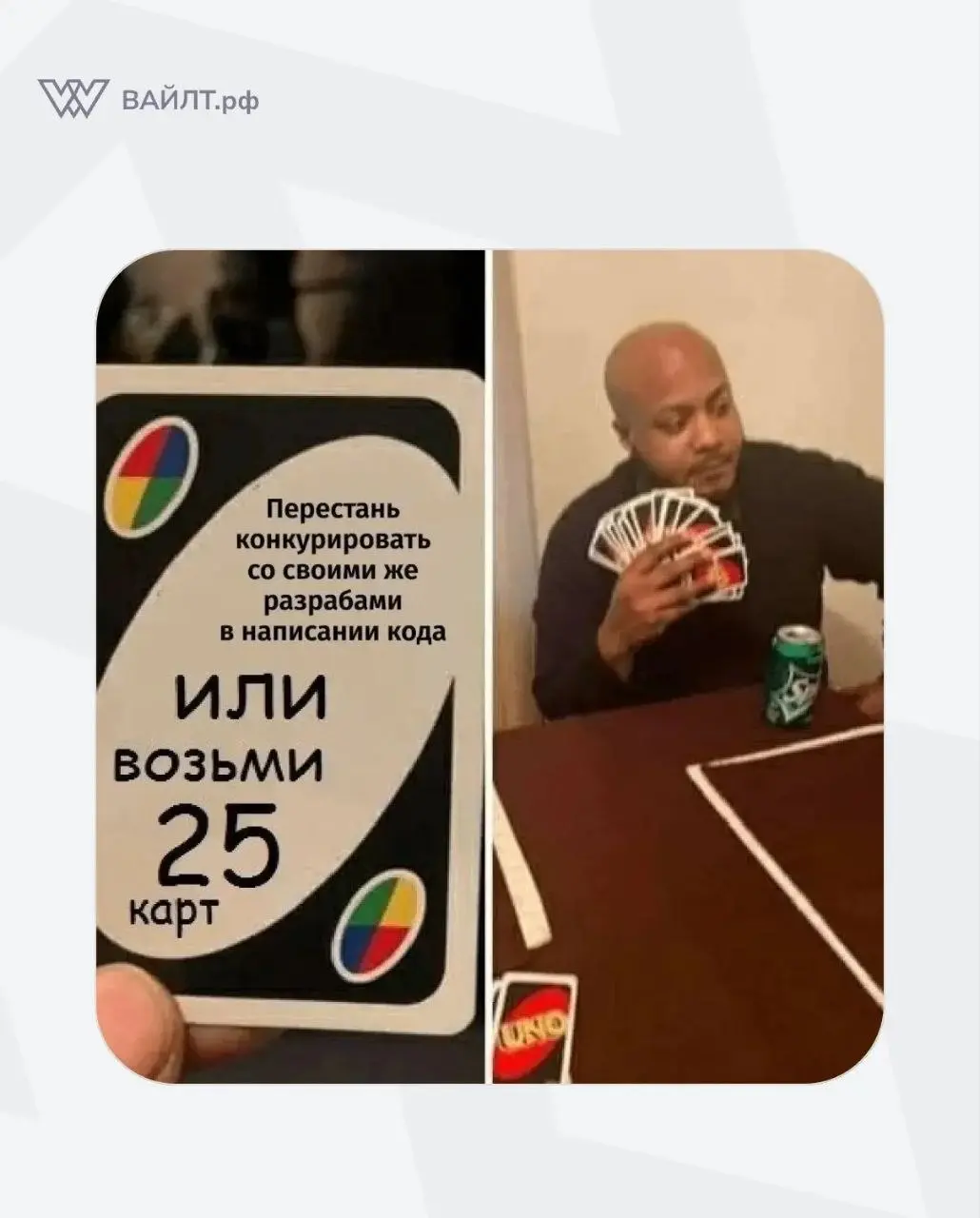 #Мем
@whiletru | Сетка — социальная сеть от hh.ru
