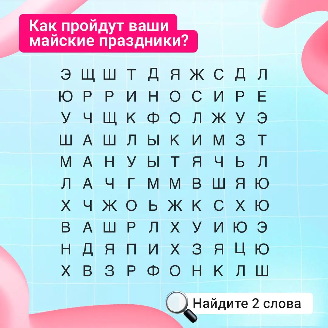 Коллеги, с 1 Мая и долгожданными выходными!
Подготовили кроссворд-прогноз: первые 2 слова, что вы увидите — то, как пройдут ваши праздники | Сетка — социальная сеть от hh.ru