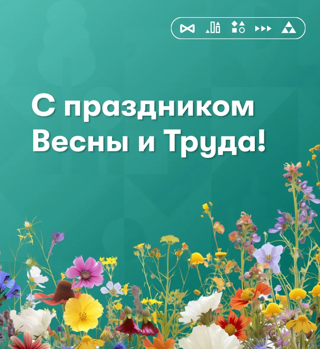 🌞Поздравляем с 1 мая - праздником весны и труда!
Друзья, желаем, чтобы рабочие и учебные будни проходили плодотворно, а весеннее тепло вдохновляло на новые свершения и самые смелые идеи | Сетка — социальная сеть от hh.ru