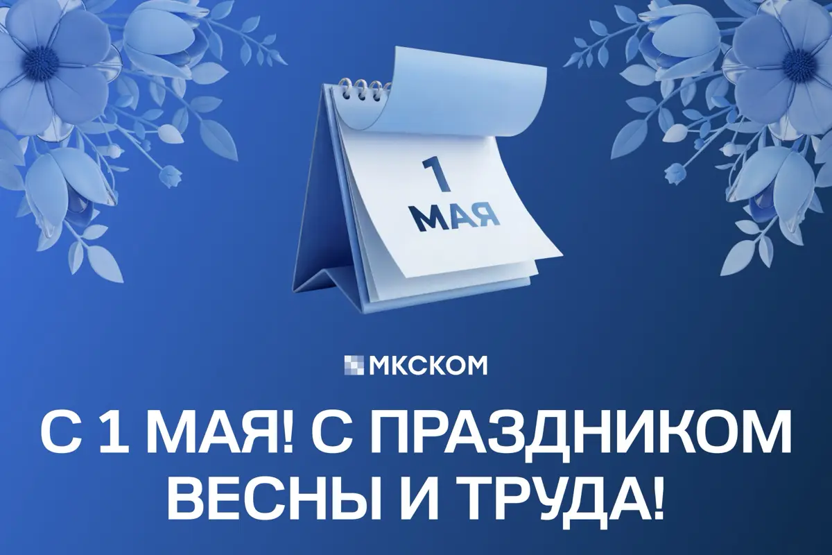 Уважаемые коллеги и партнеры!
Компания «МКСКОМ» поздравляет вас с Днем Весны и Труда!
Желаем вам результативной деятельности, профессиональных успехов и заслуженного отдыха в праздничные дни | Сетка — социальная сеть от hh.ru