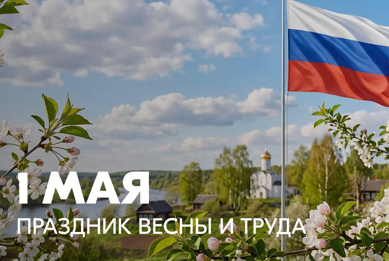 С праздником весны и труда! | Сетка — социальная сеть от hh.ru