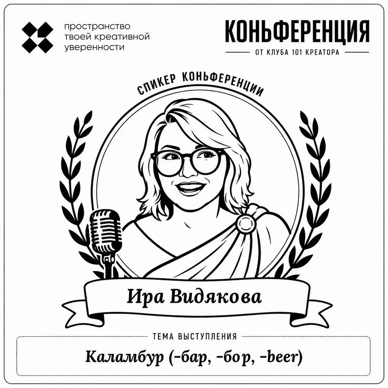 Знакомьтесь, спикер:
Ирина Видякова, тренер гибких навыков, фасилитатор, автор @larsyirsen
Тема выступления: Каламбур (-бар, -бор, -beer) | Сетка — социальная сеть от hh.ru