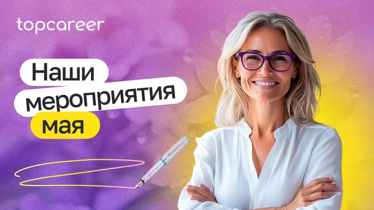🗓️ Коллеги, мы подготовили для вас календарь наших мероприятий в мае | Сетка — социальная сеть от hh.ru