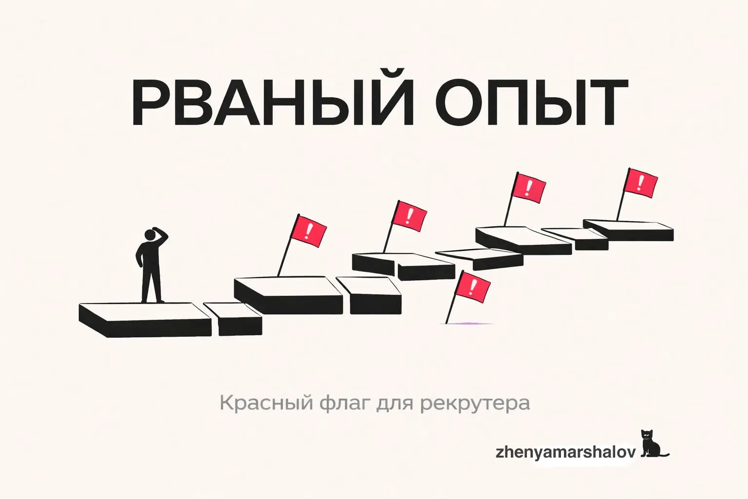 Рваный опыт в резюме = красный флаг 🚩 | Сетка — социальная сеть от hh.ru