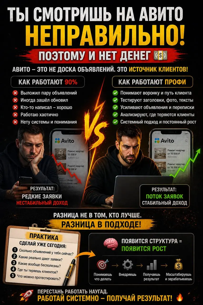 Почему у тебя до сих пор нет больших денег с Авито? 💸
Потому что ты всё ещё относишься к Авито как к обычной доске объявлений 😐
Типа:
«Закинул объявления»
«Что-то обновил»
«Ну вроде кто-то написал»
И ... | Сетка — социальная сеть от hh.ru