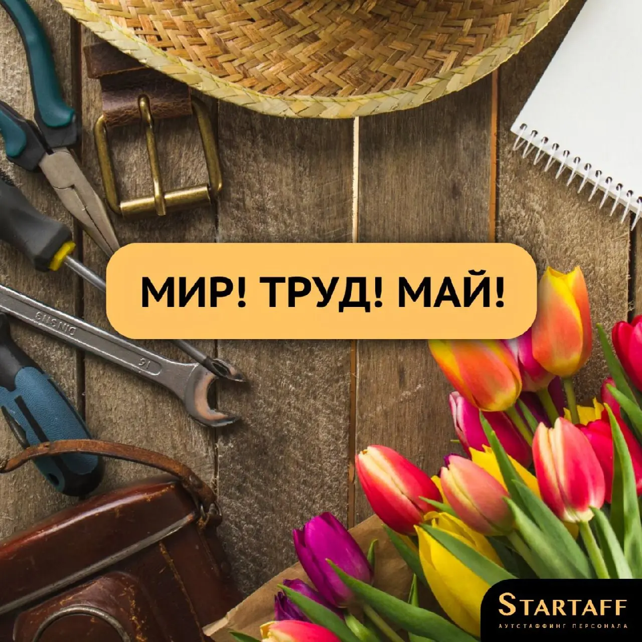 Мы поздравляем вас с Днём Весны и Труда!
Пусть каждый рабочий день приносит не только новые возможности, но и ощущение, что вы на своём месте и двигаетесь в правильном направлении!
💰СТАРТАФФ | Сетка — социальная сеть от hh.ru