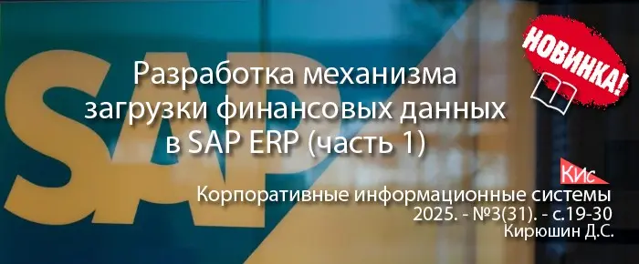 Реализация массовой загрузки финансовых документов в SAP ERP | Сетка — социальная сеть от hh.ru