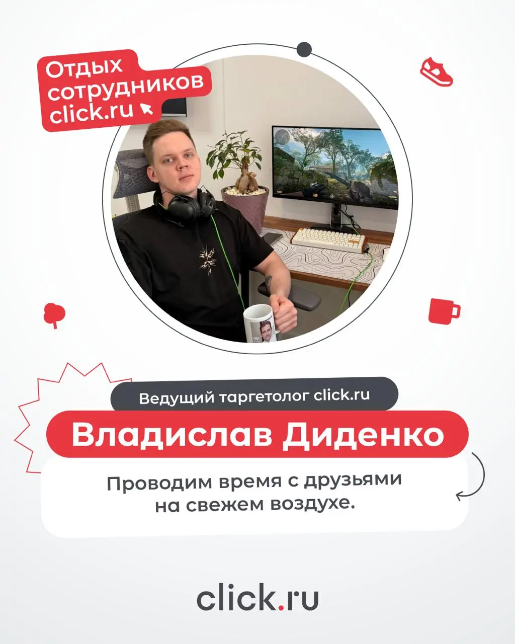 1 мая — День труда 👍
Но давайте честно: без отдыха никакой продуктивной работы не бывает.
Поэтому решили не уходить в серьезные рассуждения, а спросить у команды click | Сетка — социальная сеть от hh.ru