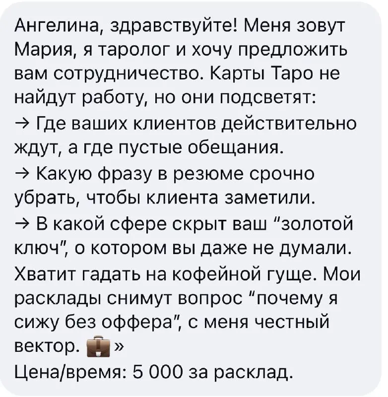 Мне вчера в личные сообщения написал таролог и предложил свои услуги для моих клиентов😅
Я конечно мягко написала: «спасибо, до свидания».
А потом вспомнила вакансию наших коллег по отрасли | Сетка — социальная сеть от hh.ru