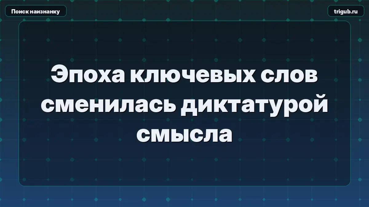 Эпоха ключевых слов сменилась диктатурой смысла | Сетка — социальная сеть от hh.ru