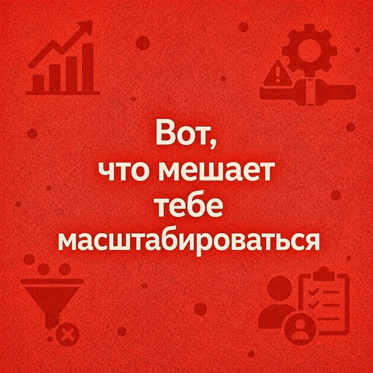 Что ломает масштабирование
Когда бизнес не растёт, начинается привычный круговорот. Маркетинг кивает на продажников, продажники кивают на маркетинг, а рынок становится виноватым во всём остальном | Сетка — социальная сеть от hh.ru