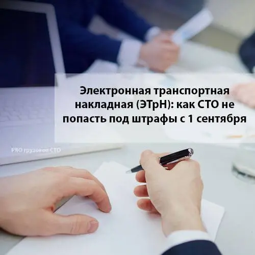 📄 Электронная транспортная накладная (ЭТрН): как СТО не попасть под штрафы с 1 сентября
С 1 сентября 2026 года бумажная ТН уходит в прошлое. ЭТрН — это не просто смена формата | Сетка — социальная сеть от hh.ru