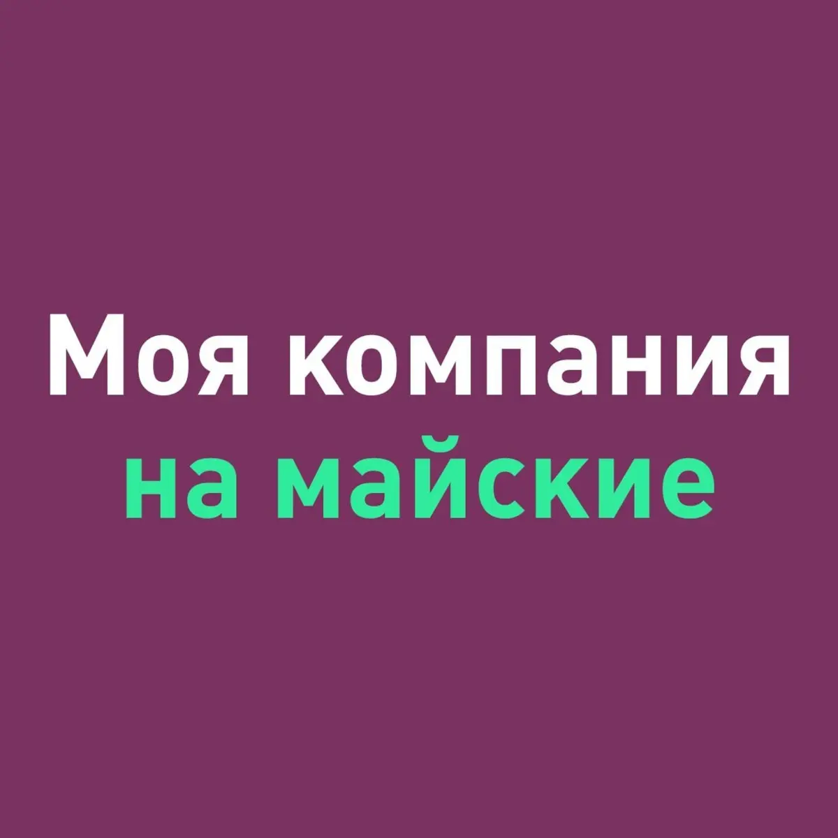С днём шашлыка Первомаем, дорогие подписчики!
А что ещё случилось?
В этом посте были ссылки, но мы их удалили по правилам Сетки | Сетка — социальная сеть от hh.ru