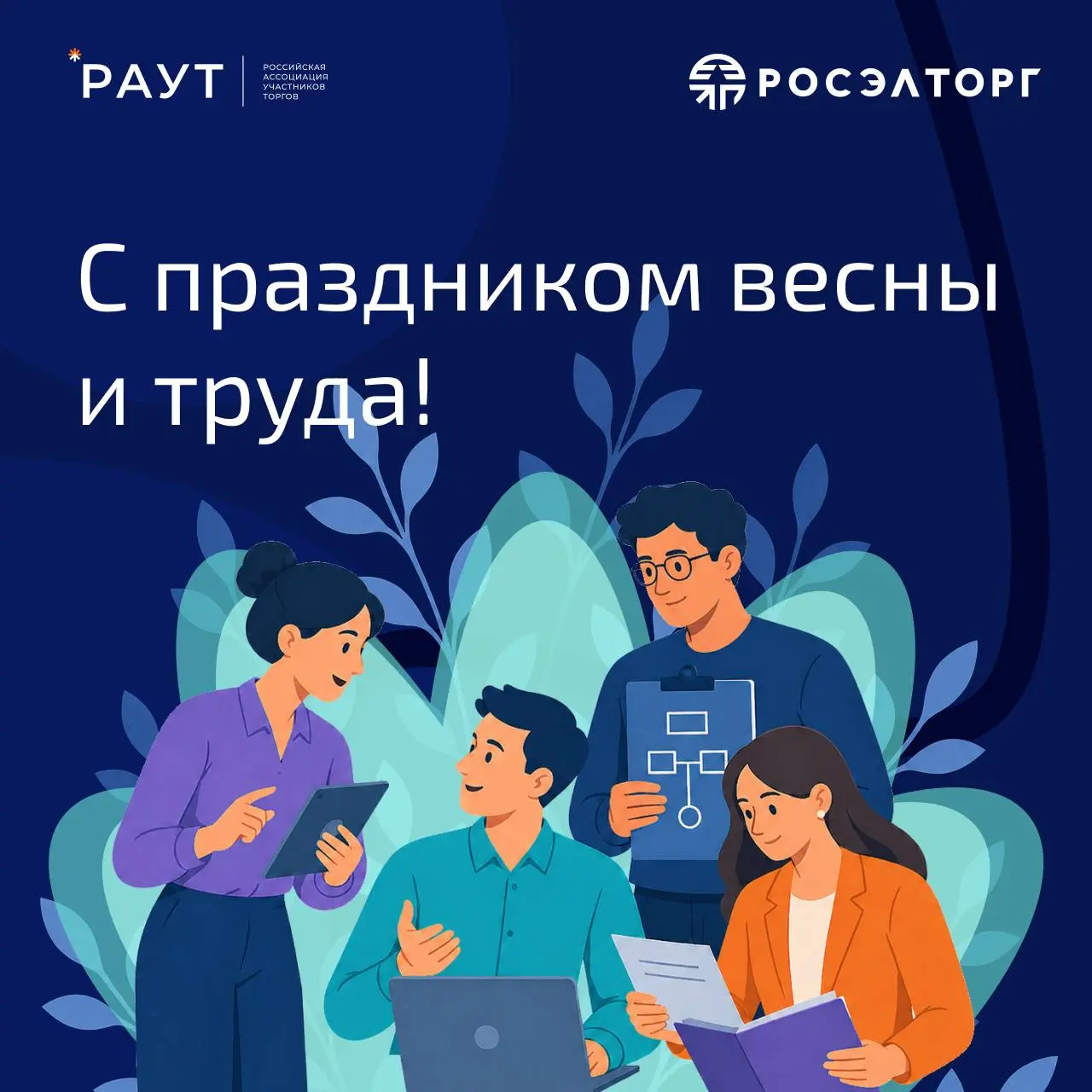 Коллеги, поздравляем вас с Праздником Весны и Труда — 1 мая !
В череде рабочих задач, тендеров и контрактов этот день — хорошая возможность сделать паузу и переключиться, отдохнуть | Сетка — социальная сеть от hh.ru