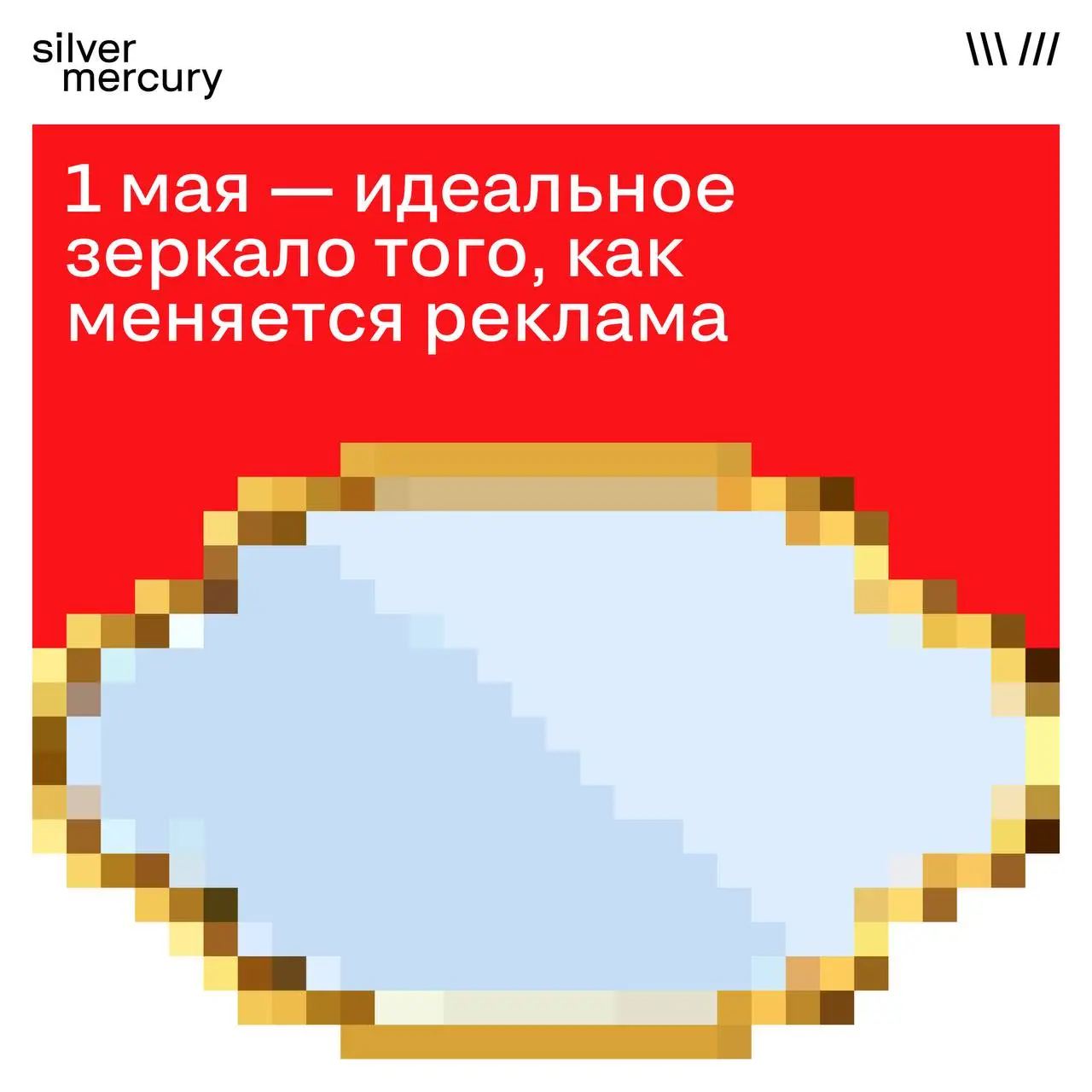 1 мая — идеальное зеркало того, как меняется реклама.
Сто лет назад это были демонстрации, лозунги и плакаты. Праздник был частью государственной идеологии | Сетка — социальная сеть от hh.ru