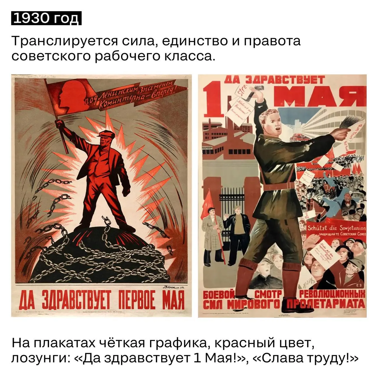 1 мая — идеальное зеркало того, как меняется реклама.
Сто лет назад это были демонстрации, лозунги и плакаты. Праздник был частью государственной идеологии | Сетка — социальная сеть от hh.ru