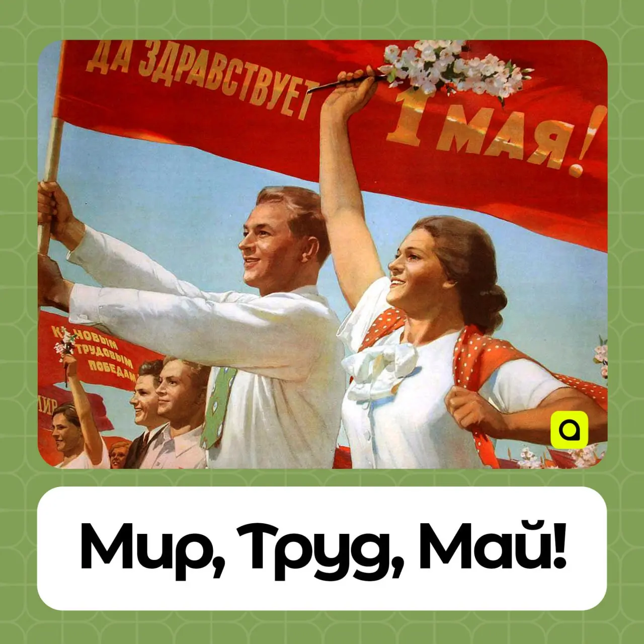 1 мая — Праздник Весны и Труда!
🔥Сегодня вся страна отмечает яркий и светлый праздник — Первомай | Сетка — социальная сеть от hh.ru